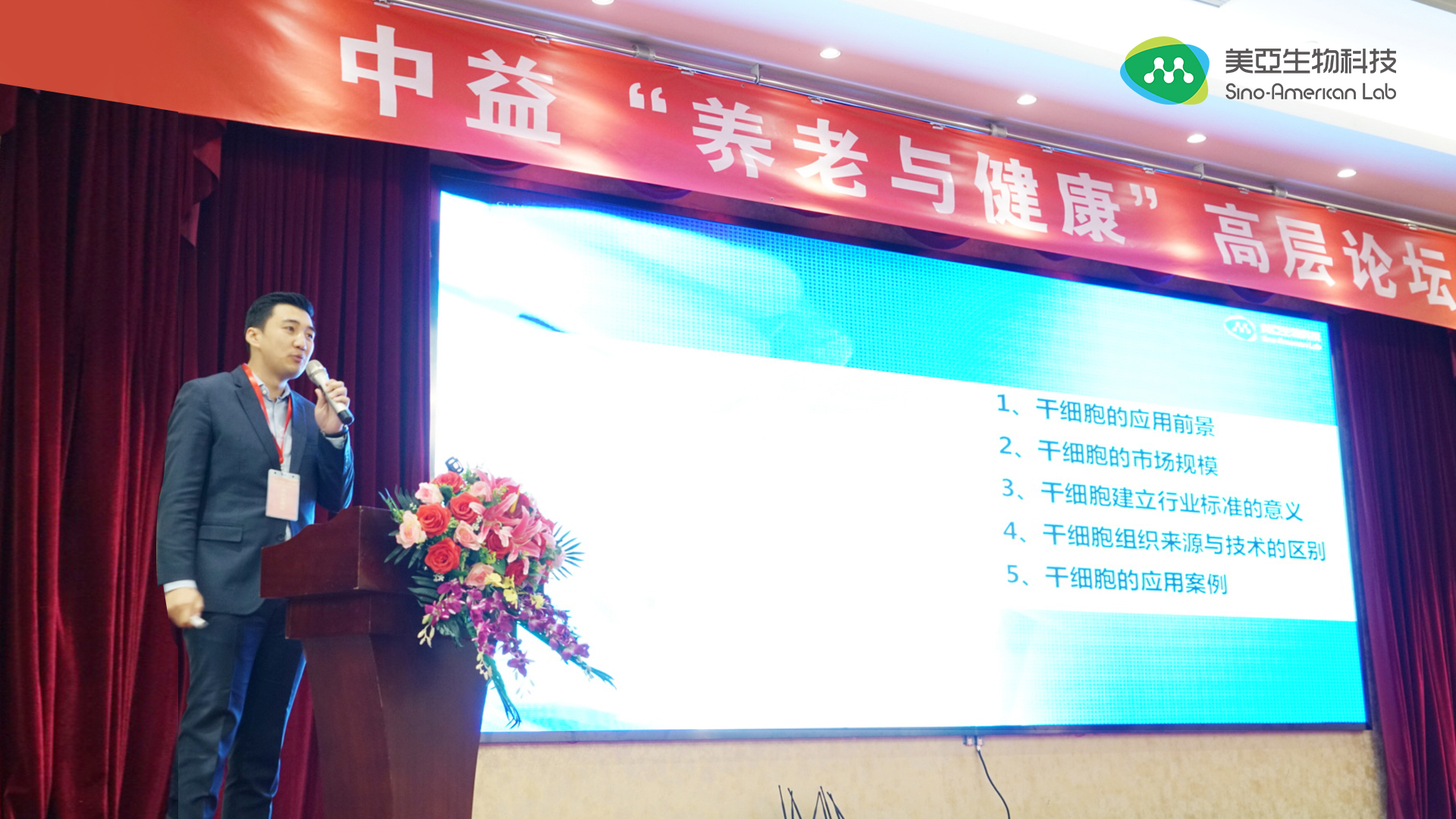 中益“养老与健康”高层论坛在京召开 贝斯特全球最奢华生物科技集团芦福建专家受邀作学术报告