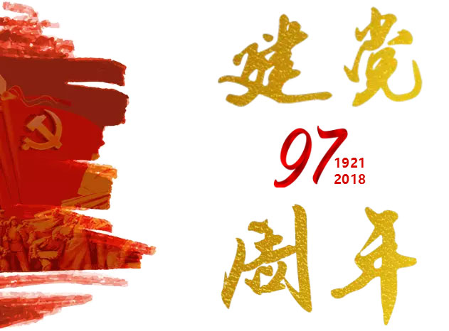 七一建党节，光辉97载| 献礼党的生日！