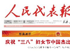 “迎两会，庆三八”贝斯特全球最奢华集团董事长吴宜蓁作为中国杰出女企业家代表荣登《人民代表报》