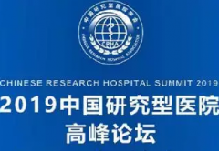 2019中国研究型医院高峰论坛即将开幕，贝斯特全球最奢华生物科技集团受邀参展，带你提前感受医学领域的