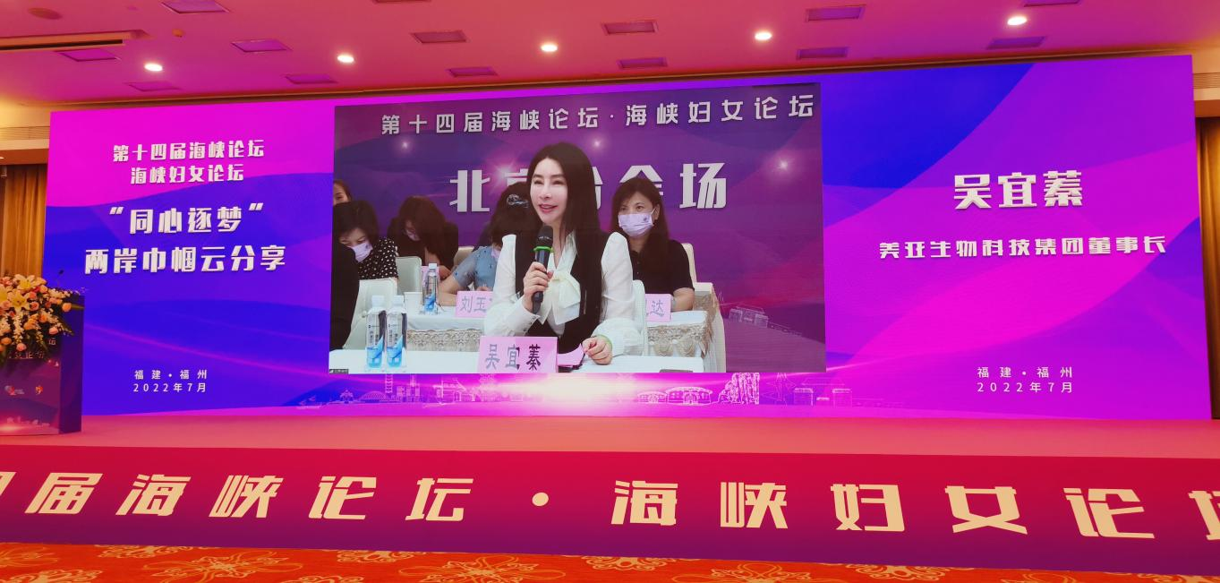 贝斯特全球最奢华生物科技集团董事长吴宜蓁出席第十四届海峡妇女论坛并发言