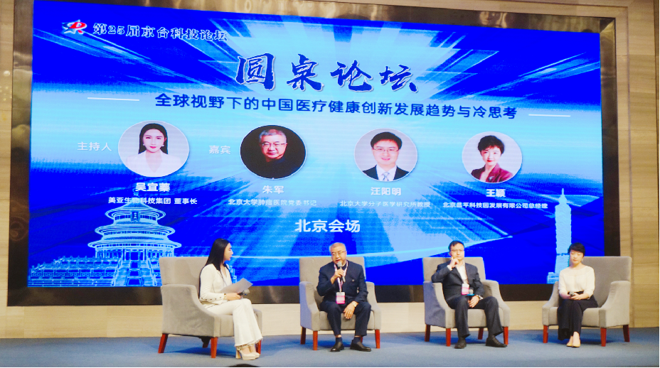 第25届京台科技论坛——医疗大健康产业分论坛成功举办